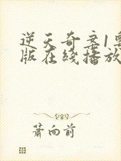 逆天奇案1粤语版在线播放