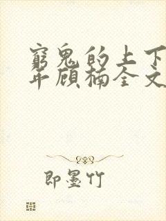 穷鬼的上下两千年顾楠全文免费