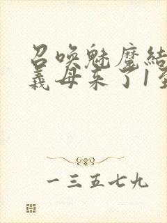 召唤魅魔结果是义母来了1至2集