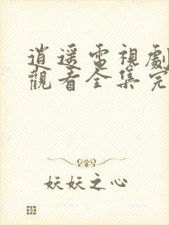 逍遥电视剧免费观看全集完整版星辰