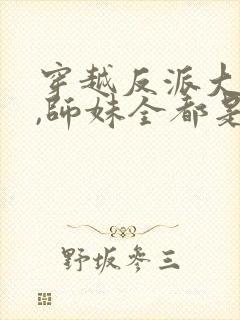 穿越反派大师兄,师妹全都是病娇封面