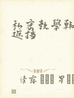 私密教学韩漫无遮挡封面
