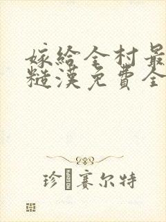 嫁给全村最野的糙汉免费全文阅读封面