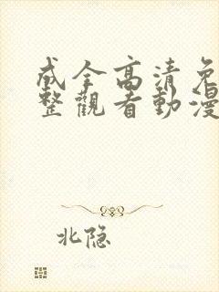 成全高清免费完整观看动漫版