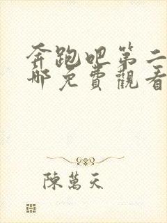 奔跑吧第二季在哪免费观看完整版