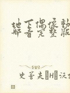 地下偶像动画在哪看完整版免费的