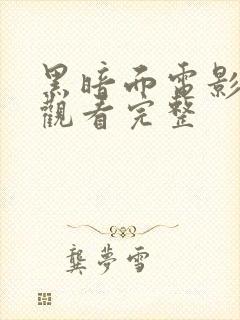 黑暗面电影在线观看完整