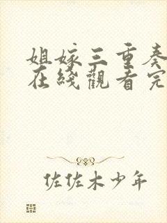 姐嫁三重奏动漫在线观看完整版封面