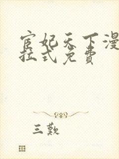 宦妃天下漫画下拉式免费封面