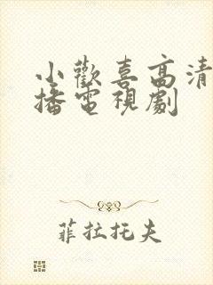 小欢喜高清免费播电视剧封面