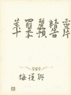 叶罗丽精灵梦第十季预告片封面