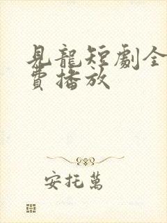 见龙短剧全部免费播放封面