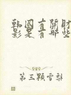 韩国有关财阀电影是有哪些封面