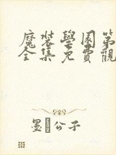 魔装学园第一季全集免费观看