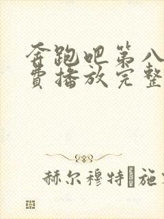 奔跑吧第八季免费播放完整版高清封面