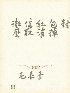 微信红包封面怎么取消掉