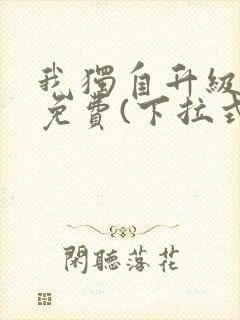 我独自升级漫画免费(下拉式)16封面