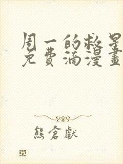 周一的救星漫画免费滴漫画