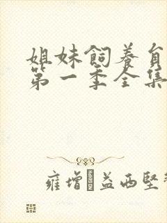 姐妹饲养员动漫第一季全集免费观看