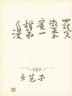 《甜蜜惩罚》动漫第一季完整观看免费封面