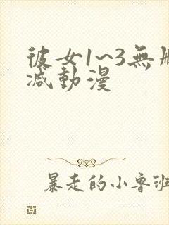 彼女1~3无删减动漫