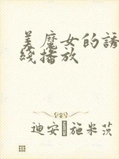 美魔女的诱惑在线播放封面