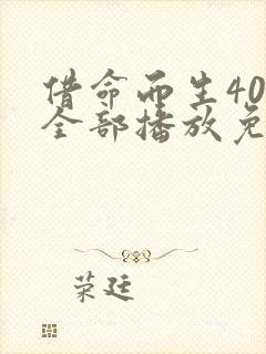 借命而生40集全部播放免费观看