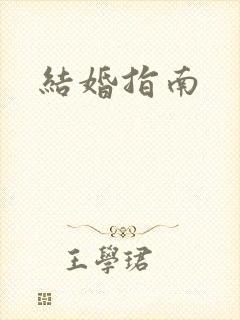 结婚指南