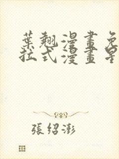 叶翘漫画免费下拉式漫画星球