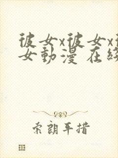 彼女x彼女x彼女动漫 在线观看