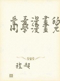 爱看漫画的黑田同学漫画免费阅读封面