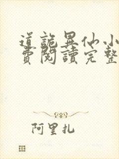 道诡异仙小说免费阅读完整