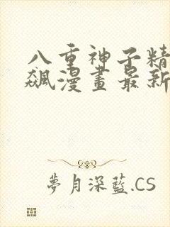 八重神子精夜狂飙漫画最新话更新完