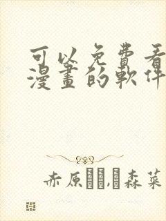 可以免费看原耽漫画的软件