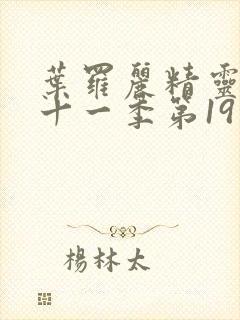 叶罗丽精灵梦第十一季第19集