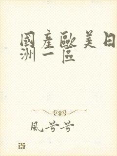 国产欧美日韩亚洲一区封面