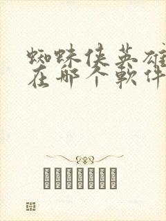 蜘蛛侠英雄无归在哪个软件可以看