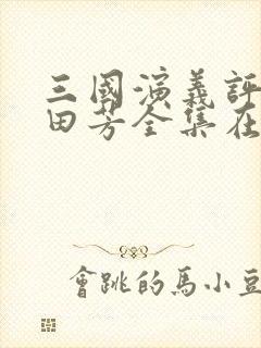 三国演义评书单田芳全集在线收听