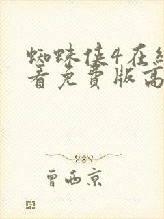 蜘蛛侠4在线观看免费版高清