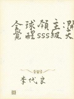 全球领主:开局觉醒sss级天赋 小说下载