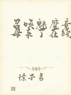 召唤魅魔竟是义母来了在线观看