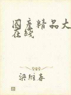 国产精品大尺度在线