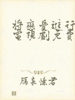 将恋爱进行到底电视剧免费观看