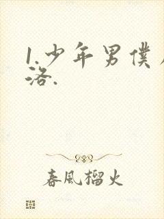 1.少年男仆库洛.