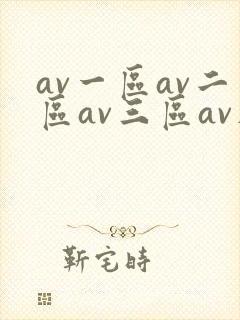 av一区av二区av三区av在线观看