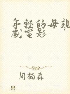 年轻的母亲3韩剧电影封面