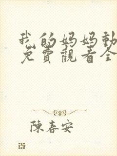 我的妈妈动画片免费观看全集封面