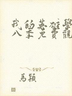 我的英雄学院第八季免费观看