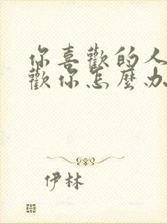 你喜欢的人不喜欢你怎么办