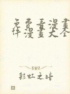 免费看漫画的软件漫画大全